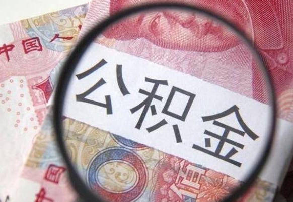 赤峰异地公积金销户提取流程(异地公积金注销提取) 赤峰异地公积金销户提取流程(异地公积金注销提取)